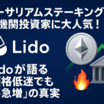 📈イーサリアムステーキングが機関投資家に大人気!Lidoが語る「価格低迷でも需要急増」の真実