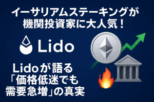 📈イーサリアムステーキングが機関投資家に大人気！Lidoが語る「価格低迷でも需要急増」の真実