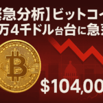 【緊急分析】ビットコイン10万4千ドル台に急落!FOMC前の調整と今後25%上昇の可能性