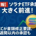 【速報】ソラナETF承認に大きく前進!SECが書類修正要請、数週間以内の承認も