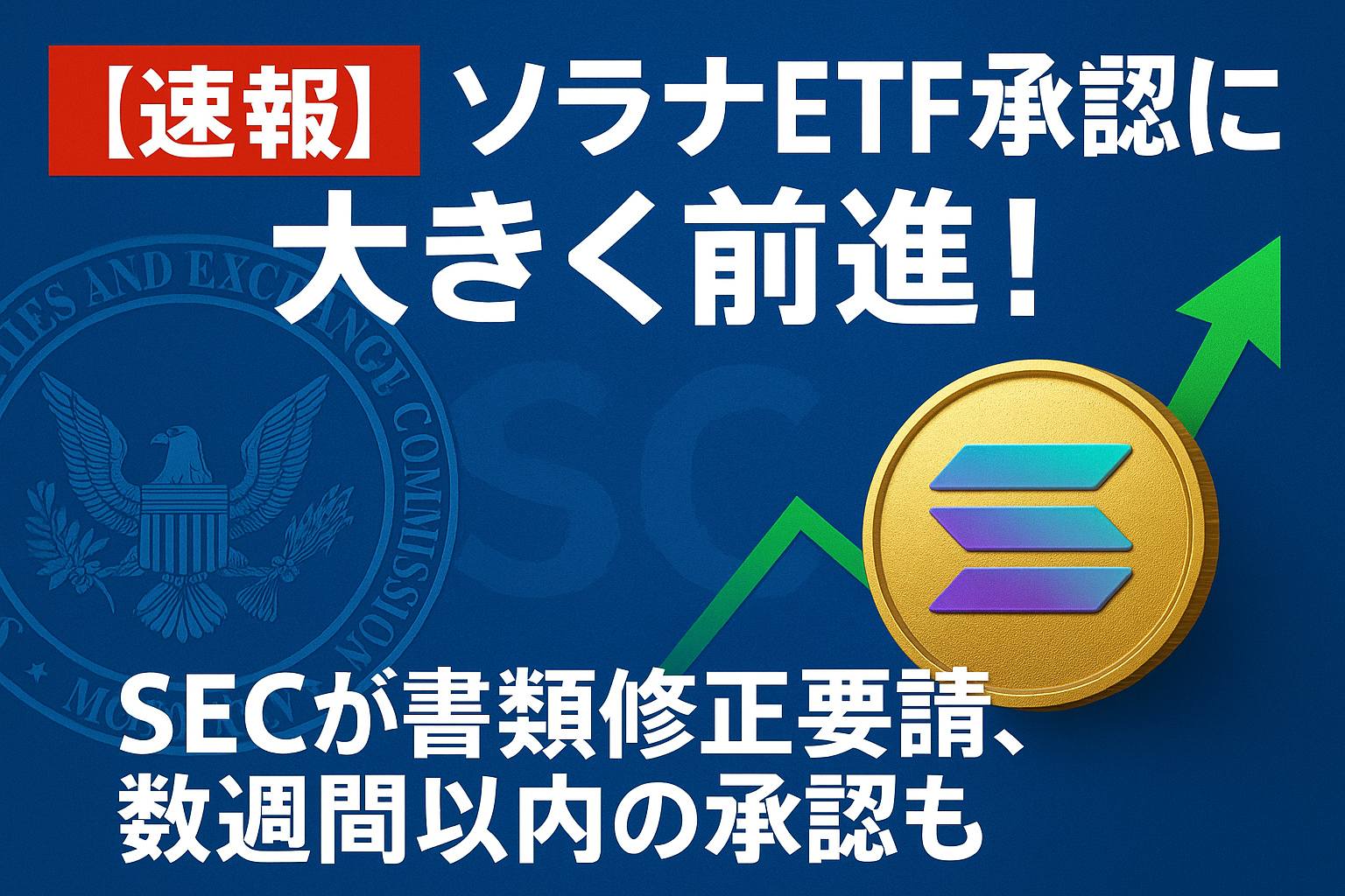 【速報】ソラナETF承認に大きく前進!SECが書類修正要請、数週間以内の承認も