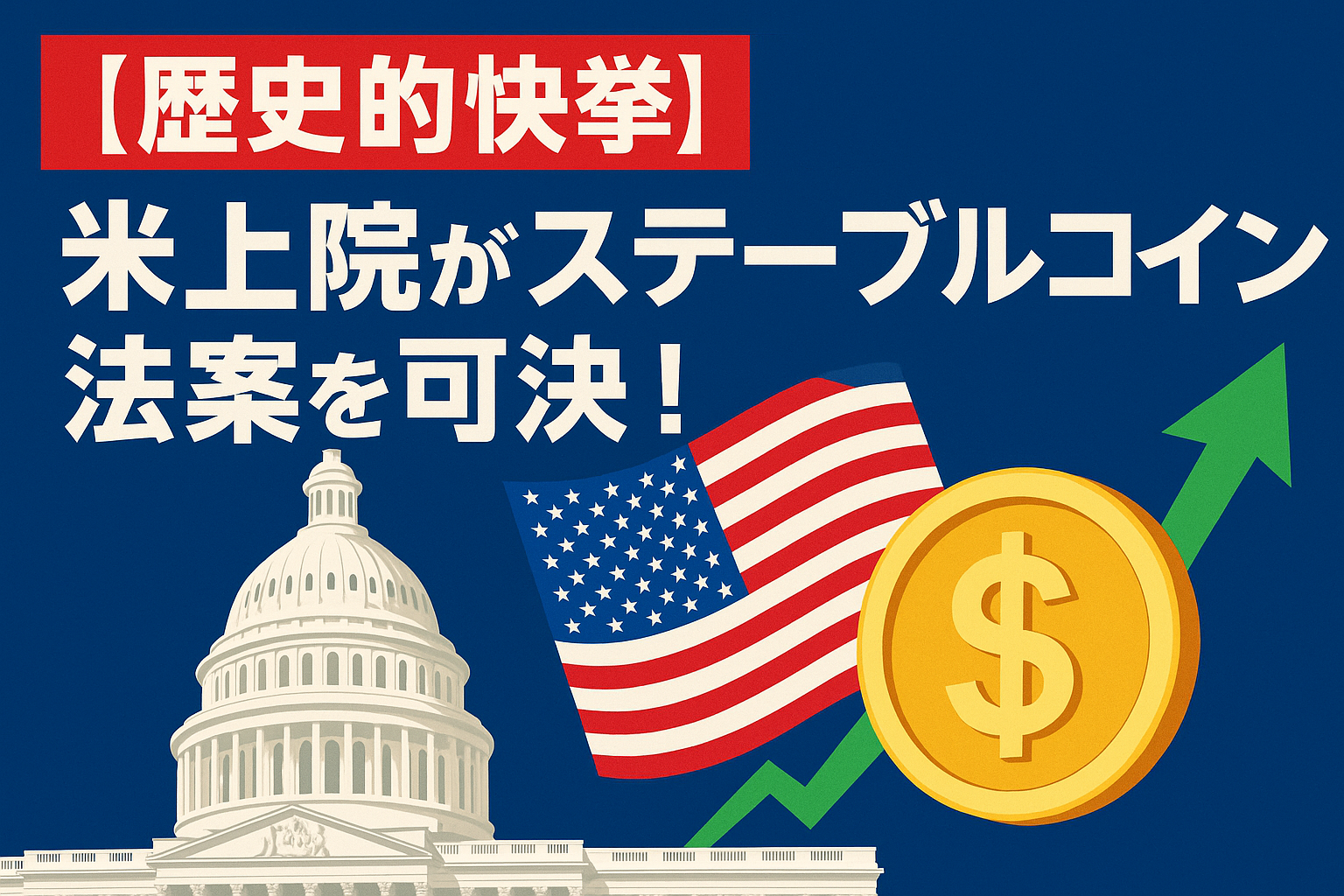 【歴史的快挙】米上院がステーブルコイン法案を可決!仮想通貨業界に与える3つの重大な影響