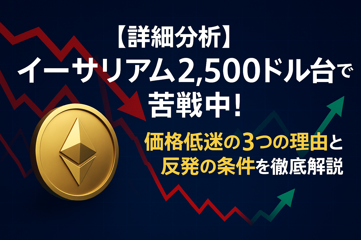 【詳細分析】イーサリアム2,500ドル台で苦戦中!価格低迷の3つの理由と反発の条件