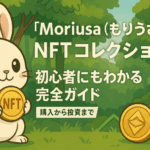 「Moriusa(もりうさ)」NFT コレクション完全ガイド - 初心者にもわかる購入から投資まで
