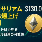 【夏の爆上げ予測】イーサリアム価格13万ドル到達の可能性!取引量分析で見る2025年夏季相場の展望