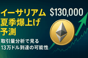 【夏の爆上げ予測】イーサリアム価格13万ドル到達の可能性！取引量分析で見る2025年夏季相場の展望