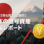 【2025年6月20日現在】日本の暗号資産市場レポート!時価総額472兆円の健全性と投資戦略を徹底解説