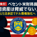 【重要発言】ベセント米財務長官「暗号資産は脅威でない」GENIUS法承認でドル覇権強化へ