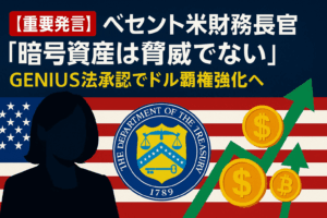 【重要発言】ベセント米財務長官「暗号資産は脅威でない」GENIUS法承認でドル覇権強化へ