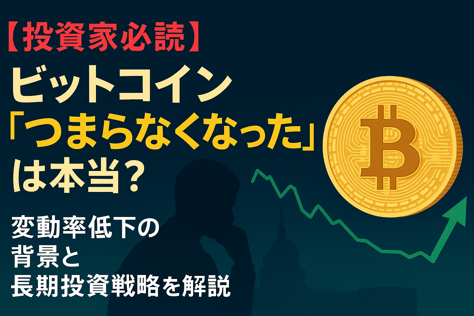 【投資家必読】ビットコイン「つまらなくなった」は本当?変動率低下の背景と長期投資戦略を解説
