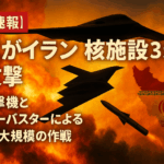 【緊急速報】米軍がイラン核施設3カ所を攻撃 - B2爆撃機とバンカーバスターによる史上最大規模の作戦