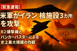 【緊急速報】米軍がイラン核施設3カ所を攻撃 - B2爆撃機とバンカーバスターによる史上最大規模の作戦