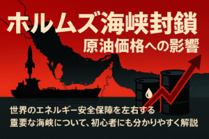 ホルムズ海峡封鎖と原油価格への影響