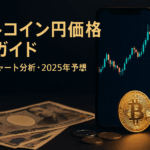 ビットコイン円価格完全ガイド:買い方・チャート分析・2025年予想