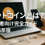 ビットコインとは?初心者向け完全ガイド【2025年7月最新版】