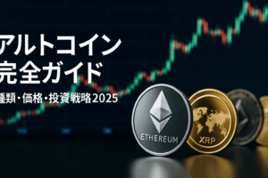 アルトコイン完全ガイド：種類・価格・投資戦略2025