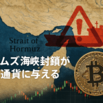 ホルムズ海峡封鎖が仮想通貨に与える影響