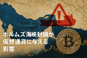 ホルムズ海峡封鎖が仮想通貨に与える影響