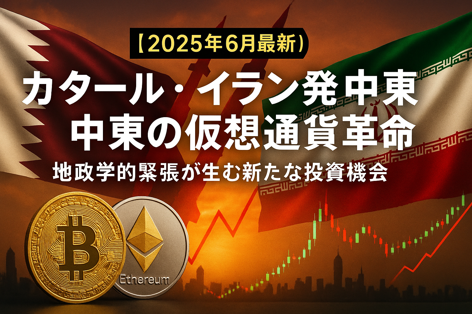 【2025年6月最新】カタール・イラン発・中東の仮想通貨革命:地政学的緊張が生む新たな投資機会