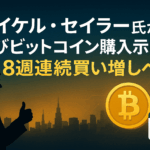 マイケル・セイラー氏が再びビットコイン購入を示唆 - 8週連続の買い増しへ