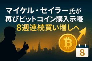 マイケル・セイラー氏が再びビットコイン購入を示唆 - 8週連続の買い増しへ