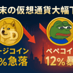 週末の仮想通貨大幅下落 - ドージコイン8%急落、ペペコインは12%の暴落
