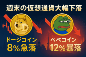 週末の仮想通貨大幅下落 - ドージコイン8%急落、ペペコインは12%の暴落