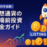 【2025年最新】仮想通貨の上場前投資完全ガイド:リスク管理と安全な投資手法を徹底解説