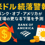 米ドル続落警報:バンク・オブ・アメリカが夏場の更なる下落を予測 - ビットコインと金に注目集まる