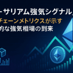 【イーサリアム強気シグナル】オンチェーンメトリクスが示す潜在的な強気相場の到来