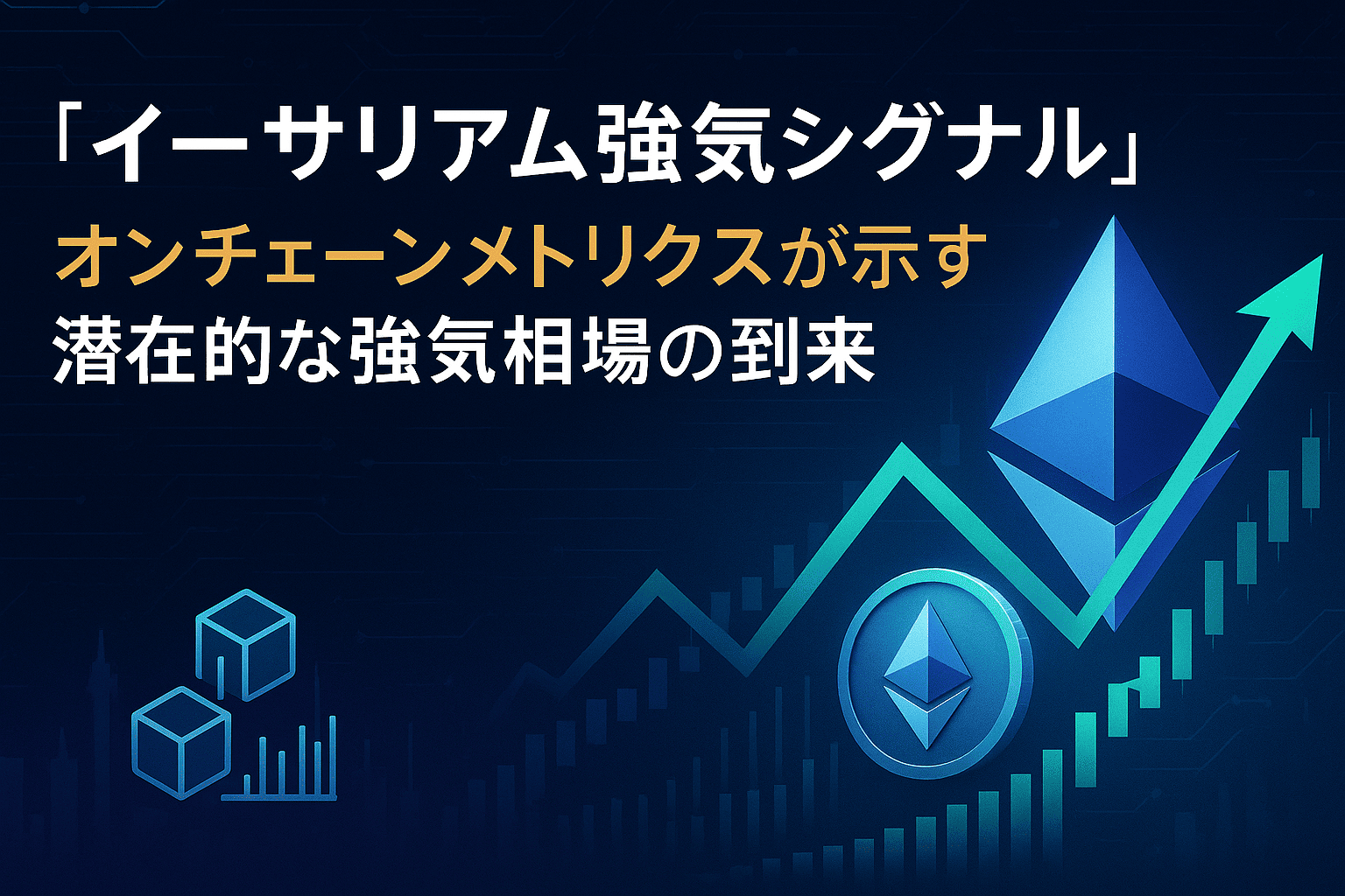 【イーサリアム強気シグナル】オンチェーンメトリクスが示す潜在的な強気相場の到来