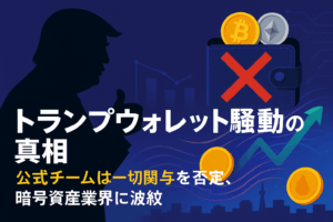 トランプウォレット騒動の真相：公式チームは一切関与を否定