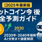 【2025年10月最新版】ビットコイン今後完全予測ガイド - 2030年・2040年価格予想からAI分析まで徹底解説