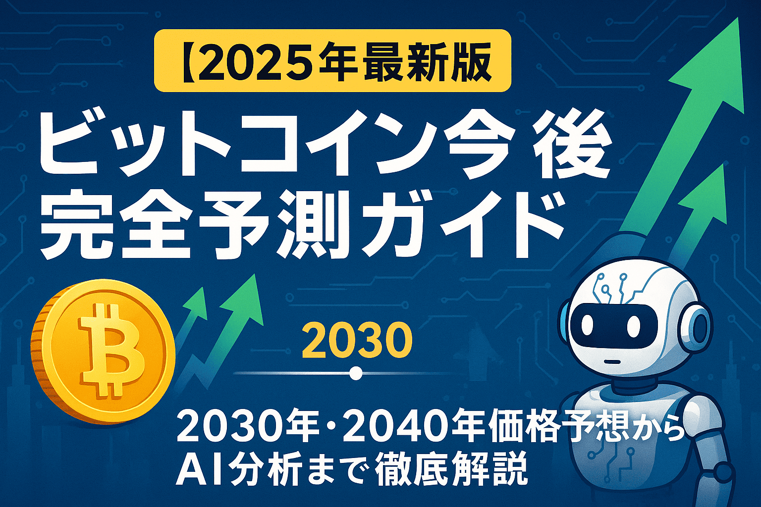 【2025年最新版】ビットコイン今後完全予測ガイド - 2030年・2040年価格予想からAI分析まで徹底解説