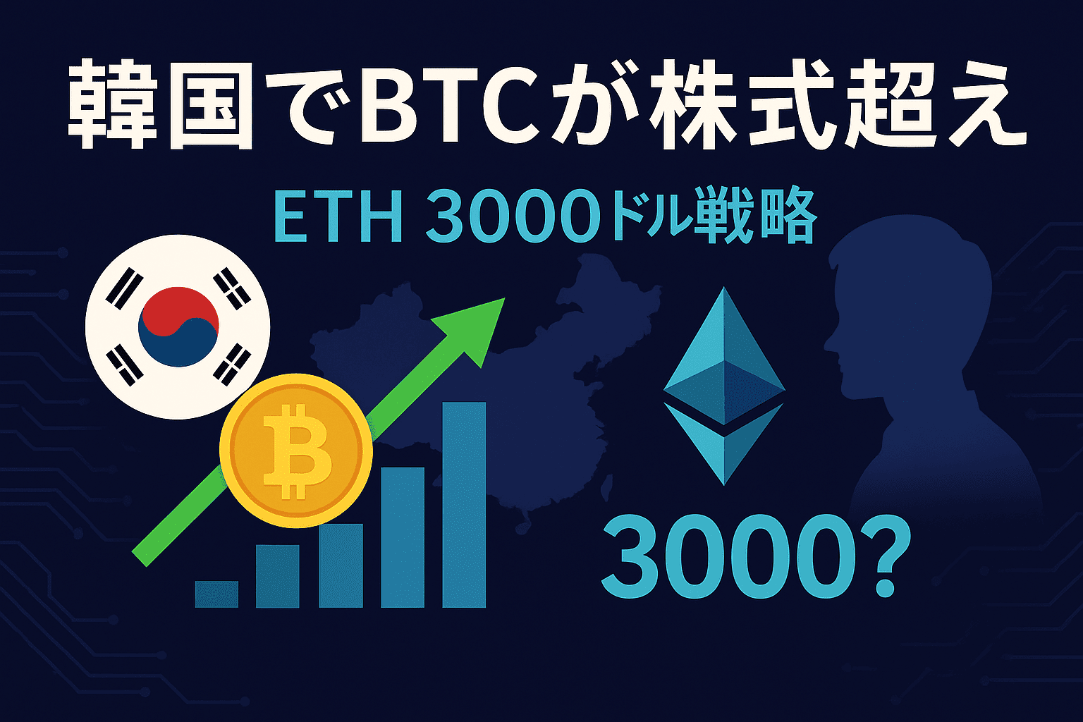 韓国でビットコインが株式を上回る人気!ヴィタリック氏のETH 3000ドル戦略とアジア市場の最新動向