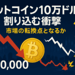 ビットコイン10万ドル割れの衝撃 - 市場の転換点となるか