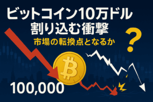 ビットコイン10万ドル割れの衝撃 - 市場の転換点となるか