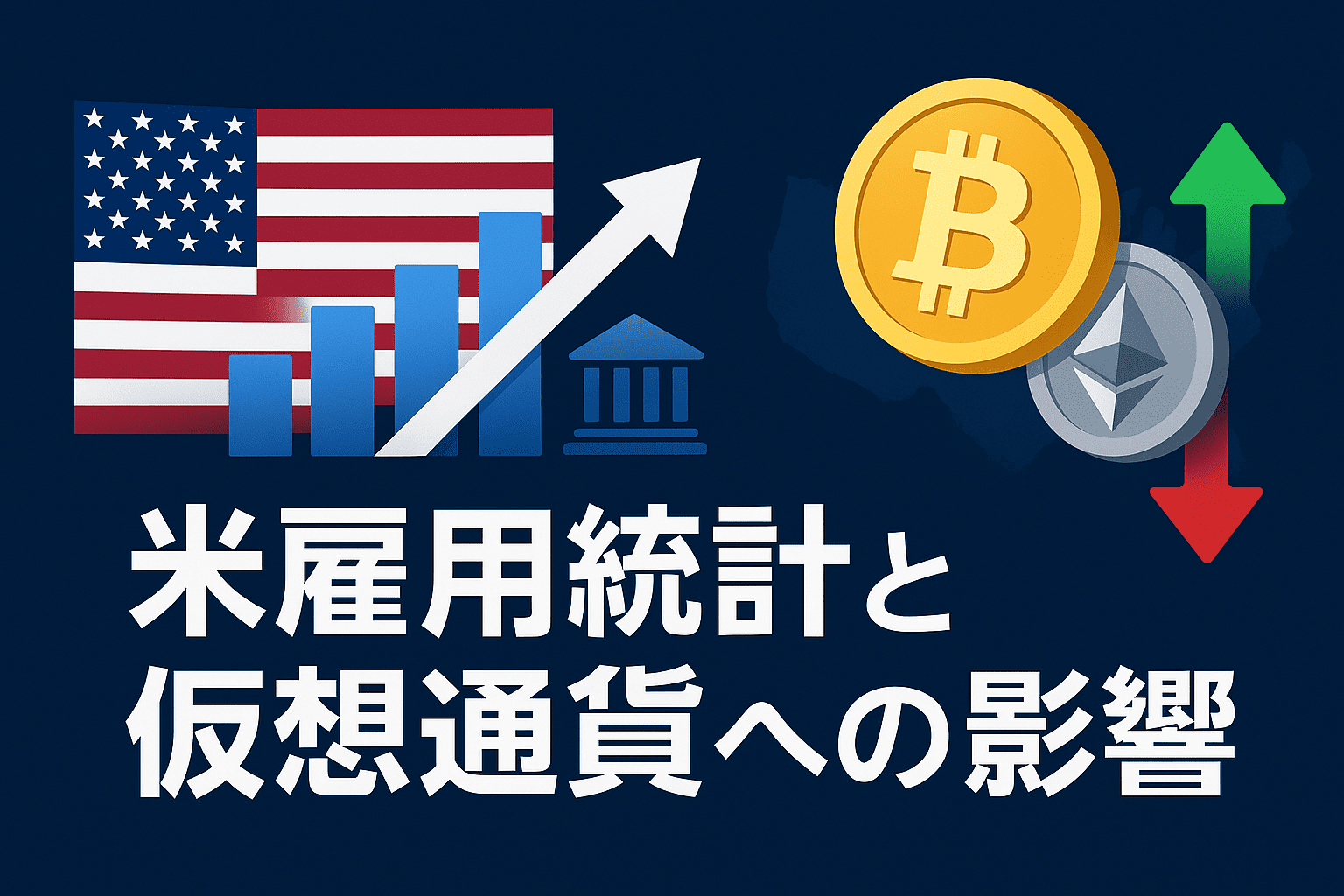 アメリカ雇用統計と仮想通貨への影響 - 初心者向け解説