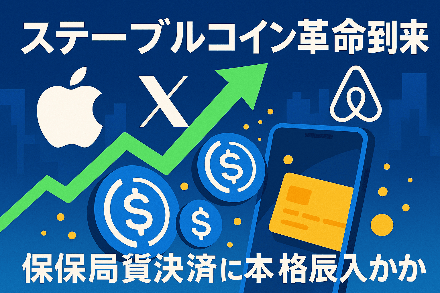 ステーブルコイン革命到来！Apple、X、Airbnbが仮想通貨決済に本格参入か？