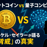 マイケル・セイラーが語る:ビットコインと量子コンピュータの脅威 - 初心者でもわかる完全解説