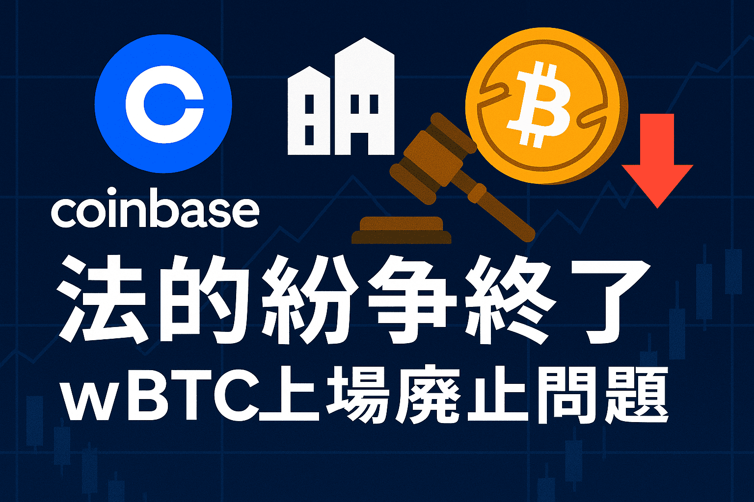 【完全解説】CoinbaseとBiT Globalの法的紛争終了 - wBTC上場廃止問題とは？初心者向けガイド