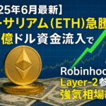 【2025年6月最新】イーサリアム(ETH)急騰!29億ドル資金流入とRobinhoodのLayer-2参入で強気相場継続