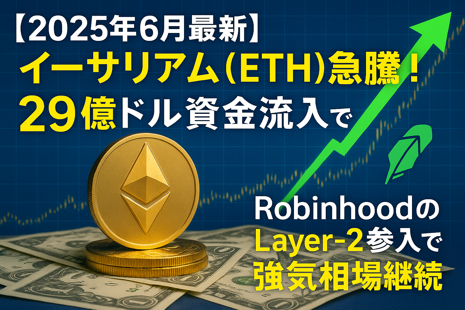 【2025年6月最新】イーサリアム(ETH)急騰!29億ドル資金流入とRobinhoodのLayer-2参入で強気相場継続