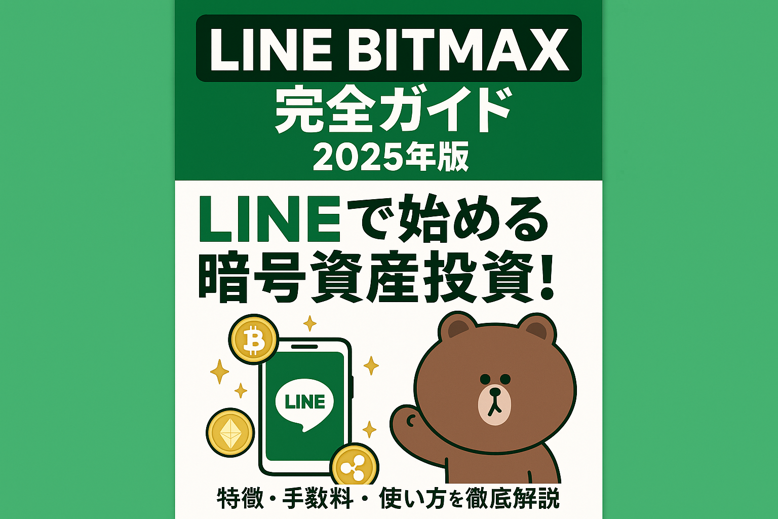 LINE BITMAX完全ガイド 2025年版