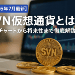 SVN仮想通貨とは?StakeVault.Networkの特徴・現状・投資リスクを徹底解説【2025年最新版】