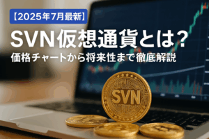 【2025年7月最新】SVN仮想通貨とは？価格チャートから将来性まで徹底解説
