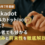 【2025年7月最新】Polkadot(ポルカドット/DOT)とは?初心者でも分かる仕組みと将来性を徹底解説