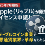 【2025年7月最新】Ripple（リップル）が銀行ライセンス申請！ステーブルコイン事業で仮想通貨業界に革命をもたらすか？