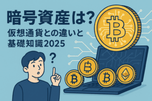 暗号資産とは？仮想通貨との違いと基礎知識2025