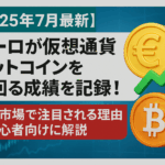 【2025年7月最新】ユーロが仮想通貨ビットコインを上回る成績を記録！為替市場で注目される理由を初心者向けに解説